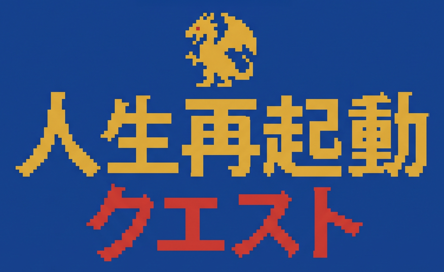 人生再起動クエスト